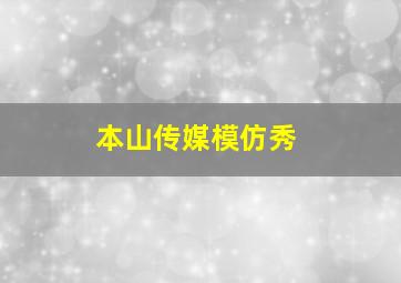 本山传媒模仿秀