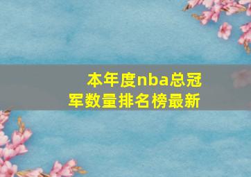 本年度nba总冠军数量排名榜最新