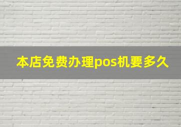 本店免费办理pos机要多久