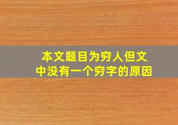 本文题目为穷人但文中没有一个穷字的原因