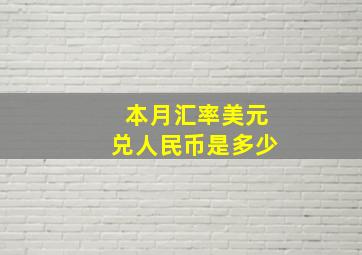 本月汇率美元兑人民币是多少