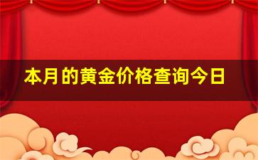 本月的黄金价格查询今日