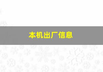 本机出厂信息