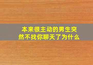 本来很主动的男生突然不找你聊天了为什么