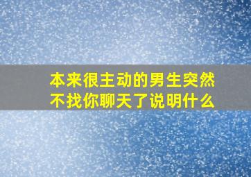 本来很主动的男生突然不找你聊天了说明什么