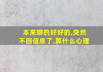 本来聊的好好的,突然不回信息了,算什么心理