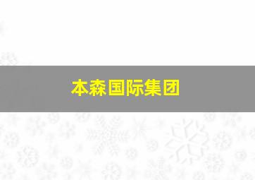 本森国际集团