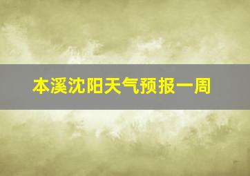 本溪沈阳天气预报一周