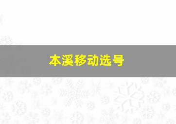 本溪移动选号