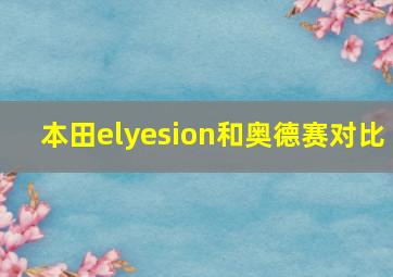 本田elyesion和奥德赛对比