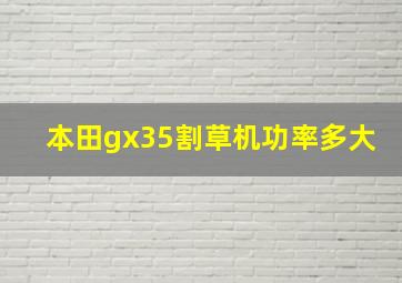 本田gx35割草机功率多大