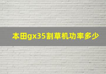 本田gx35割草机功率多少