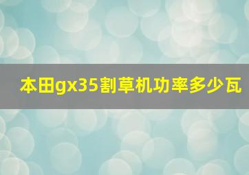 本田gx35割草机功率多少瓦