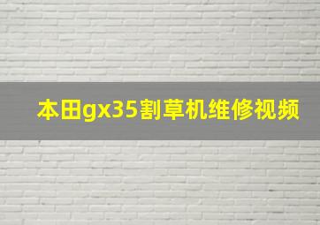 本田gx35割草机维修视频