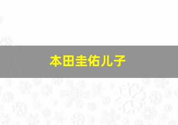 本田圭佑儿子