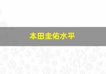 本田圭佑水平