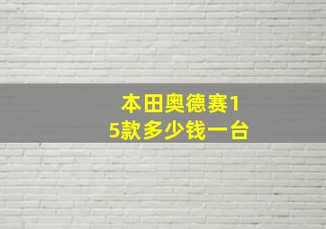 本田奥德赛15款多少钱一台