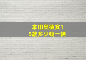 本田奥德赛15款多少钱一辆