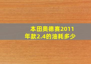 本田奥德赛2011年款2.4的油耗多少