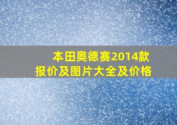 本田奥德赛2014款报价及图片大全及价格