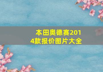 本田奥德赛2014款报价图片大全