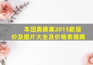 本田奥德赛2015款报价及图片大全及价格表视频