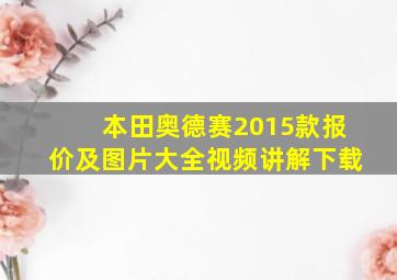 本田奥德赛2015款报价及图片大全视频讲解下载