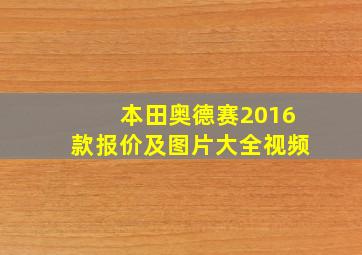 本田奥德赛2016款报价及图片大全视频