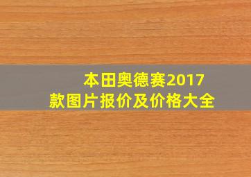 本田奥德赛2017款图片报价及价格大全