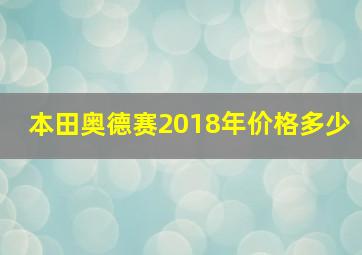 本田奥德赛2018年价格多少