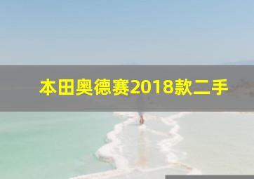 本田奥德赛2018款二手