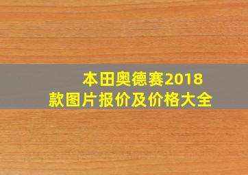 本田奥德赛2018款图片报价及价格大全