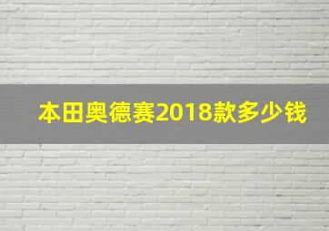 本田奥德赛2018款多少钱