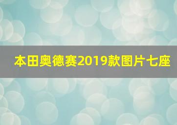 本田奥德赛2019款图片七座