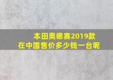 本田奥德赛2019款在中国售价多少钱一台呢