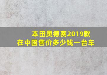 本田奥德赛2019款在中国售价多少钱一台车