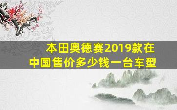 本田奥德赛2019款在中国售价多少钱一台车型