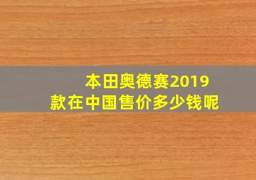 本田奥德赛2019款在中国售价多少钱呢