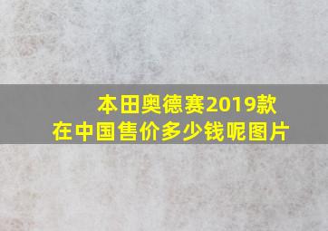 本田奥德赛2019款在中国售价多少钱呢图片