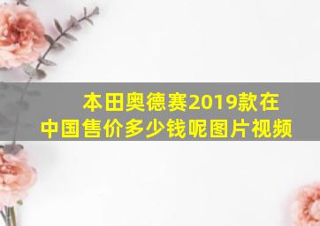 本田奥德赛2019款在中国售价多少钱呢图片视频