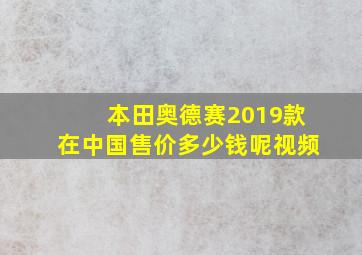 本田奥德赛2019款在中国售价多少钱呢视频