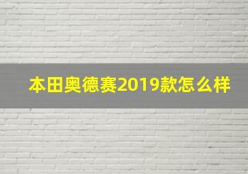 本田奥德赛2019款怎么样