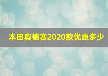 本田奥德赛2020款优惠多少