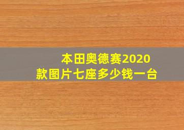 本田奥德赛2020款图片七座多少钱一台