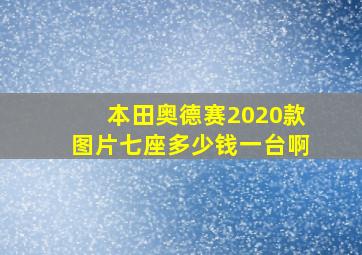 本田奥德赛2020款图片七座多少钱一台啊