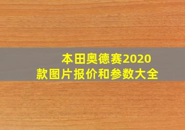 本田奥德赛2020款图片报价和参数大全