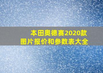 本田奥德赛2020款图片报价和参数表大全