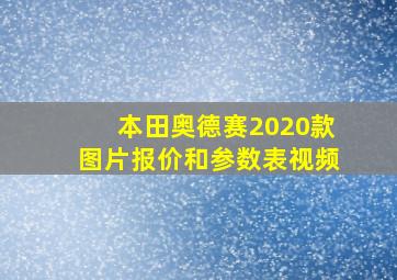 本田奥德赛2020款图片报价和参数表视频