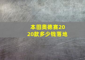 本田奥德赛2020款多少钱落地