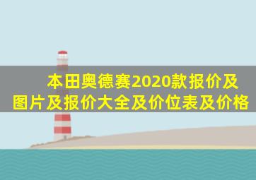 本田奥德赛2020款报价及图片及报价大全及价位表及价格